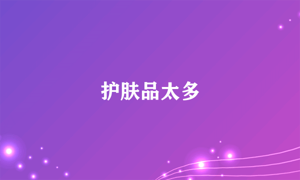 护肤品太多