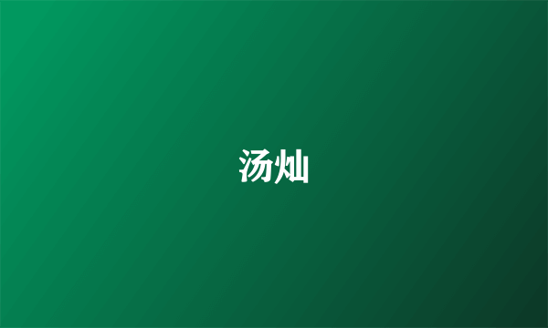 汤灿
