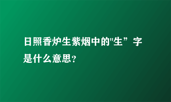日照香炉生紫烟中的