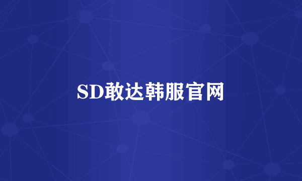 SD敢达韩服官网