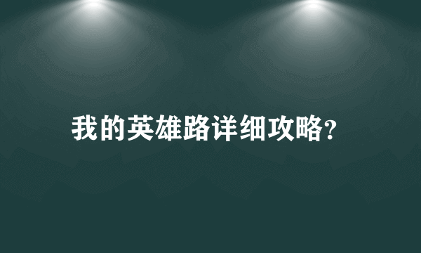 我的英雄路详细攻略？
