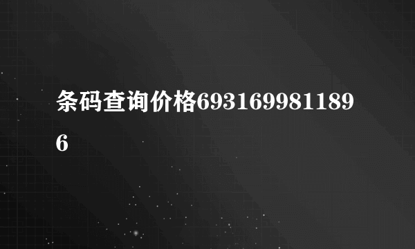 条码查询价格6931699811896