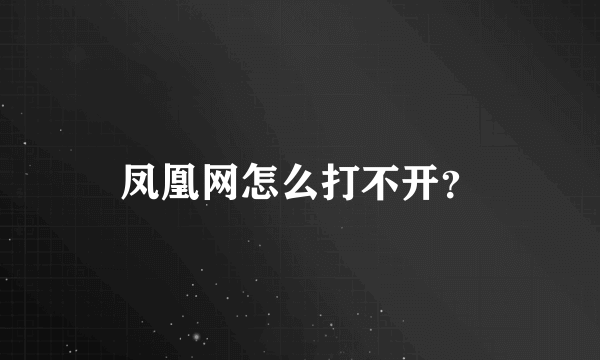 凤凰网怎么打不开？