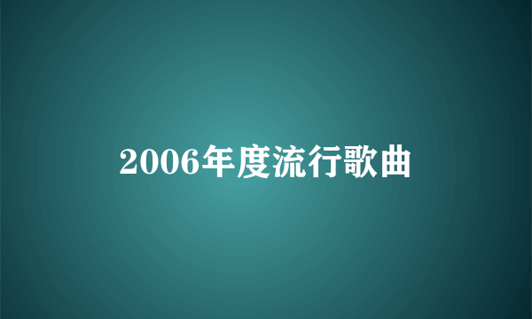 2006年度流行歌曲