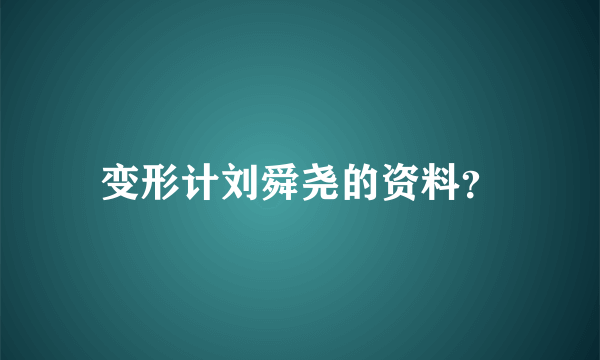 变形计刘舜尧的资料？