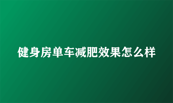 健身房单车减肥效果怎么样