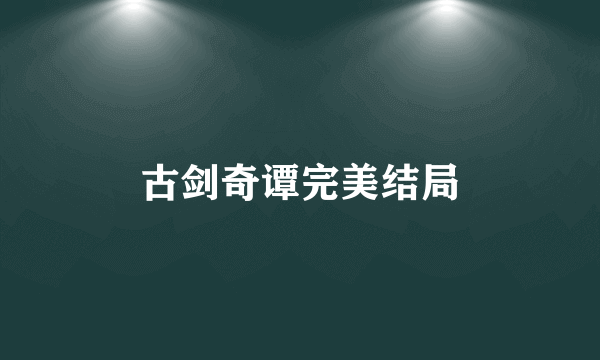 古剑奇谭完美结局