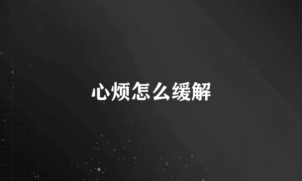 心烦怎么缓解