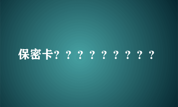 保密卡？？？？？？？？？