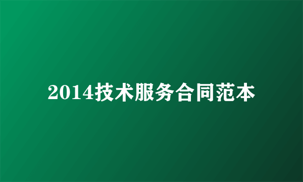 2014技术服务合同范本