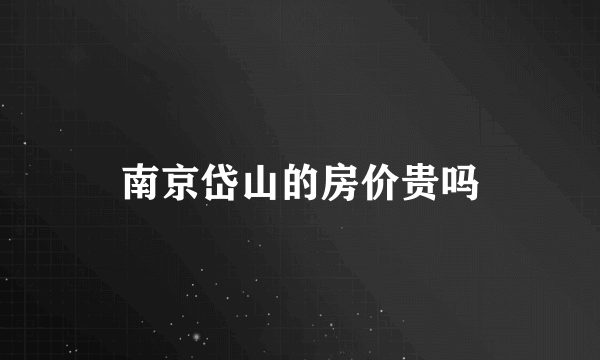 南京岱山的房价贵吗