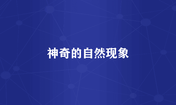 神奇的自然现象