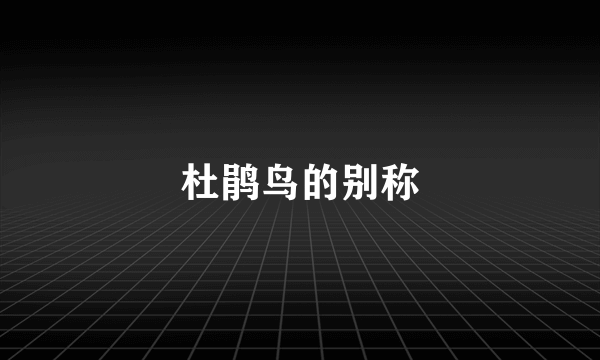 杜鹃鸟的别称