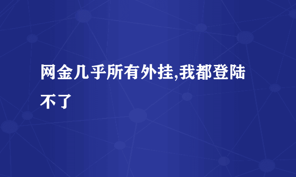 网金几乎所有外挂,我都登陆不了