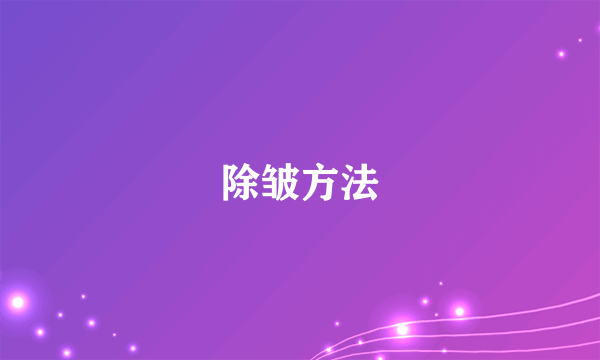 除皱方法