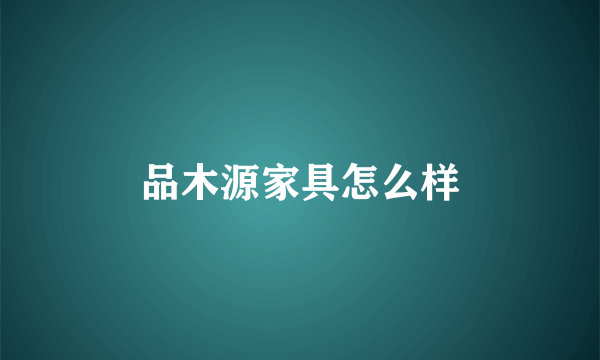 品木源家具怎么样