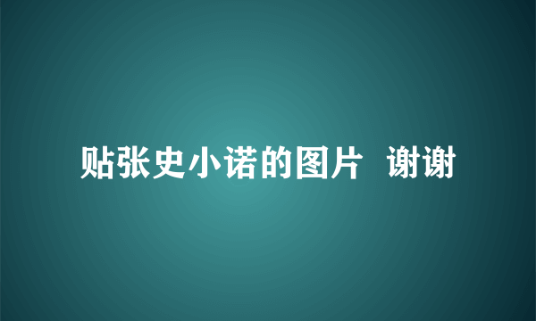 贴张史小诺的图片  谢谢
