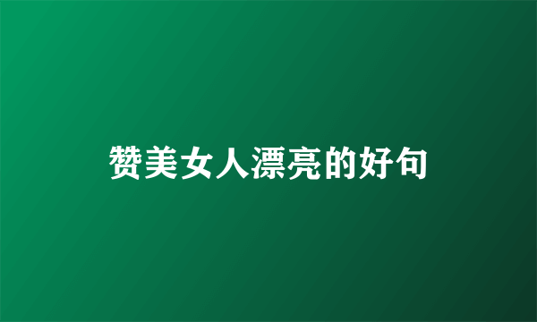 赞美女人漂亮的好句