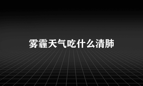 雾霾天气吃什么清肺