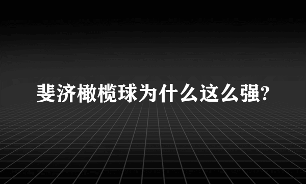 斐济橄榄球为什么这么强?