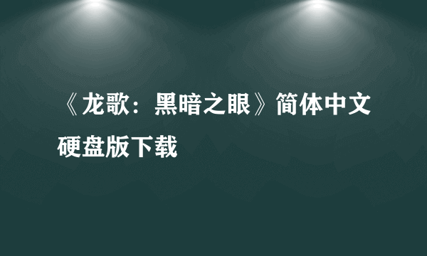 《龙歌：黑暗之眼》简体中文硬盘版下载