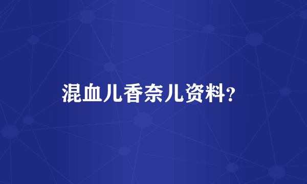 混血儿香奈儿资料？