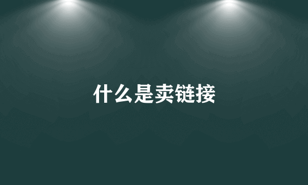 什么是卖链接