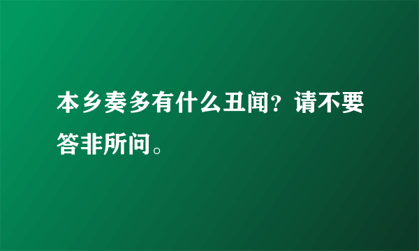 本乡奏多有什么丑闻？请不要答非所问。