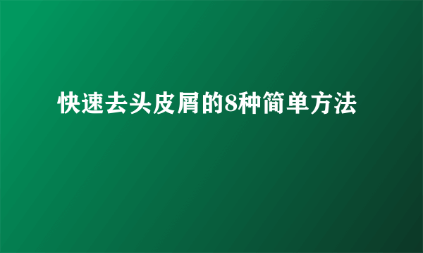 快速去头皮屑的8种简单方法