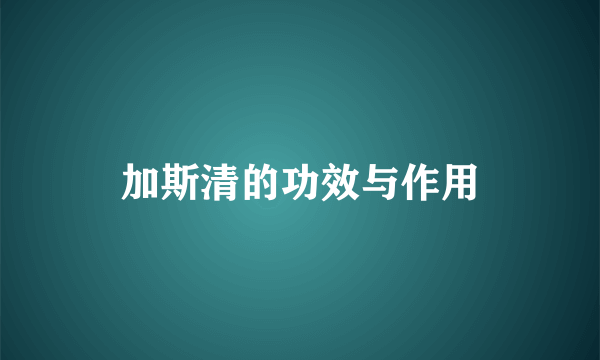 加斯清的功效与作用