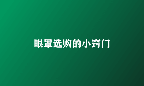 眼罩选购的小窍门