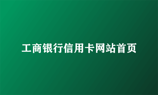 工商银行信用卡网站首页