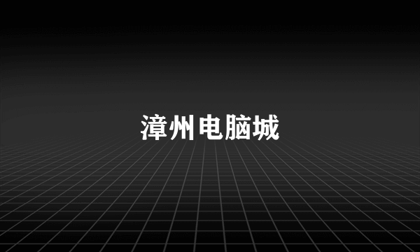 漳州电脑城