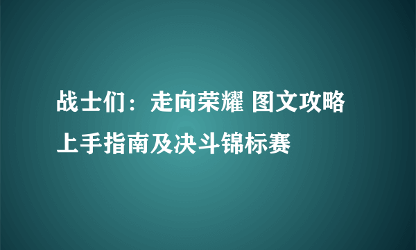 战士们：走向荣耀 图文攻略 上手指南及决斗锦标赛