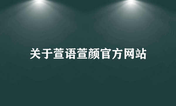 关于萱语萱颜官方网站