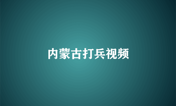 内蒙古打兵视频