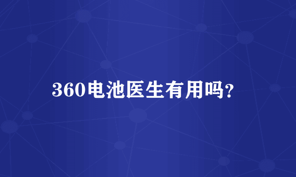 360电池医生有用吗？