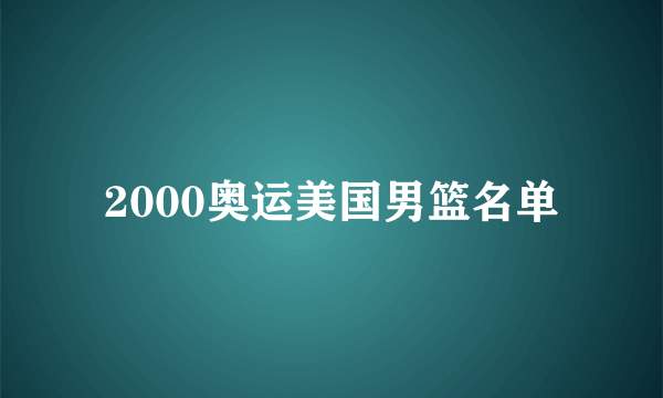 2000奥运美国男篮名单