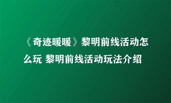 《奇迹暖暖》黎明前线活动怎么玩 黎明前线活动玩法介绍