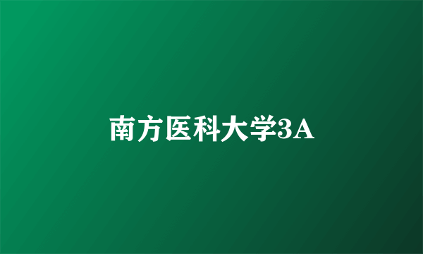 南方医科大学3A