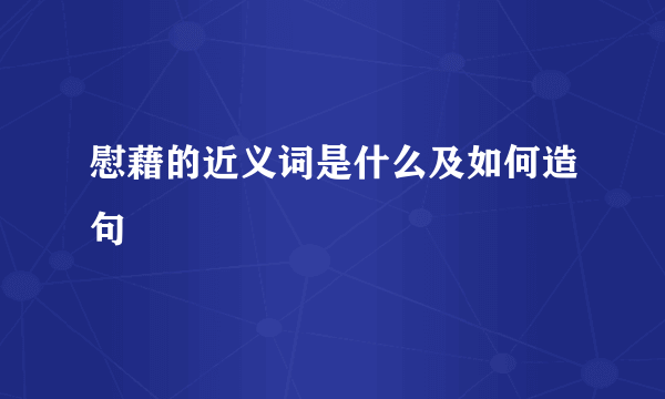 慰藉的近义词是什么及如何造句