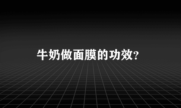 牛奶做面膜的功效？