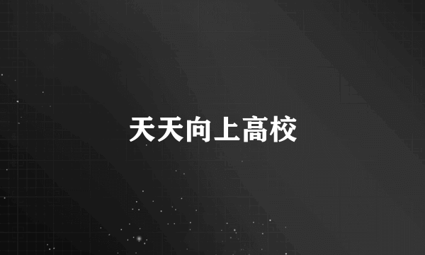 天天向上高校