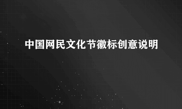 中国网民文化节徽标创意说明