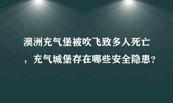 澳洲充气堡被吹飞致多人死亡，充气城堡存在哪些安全隐患？