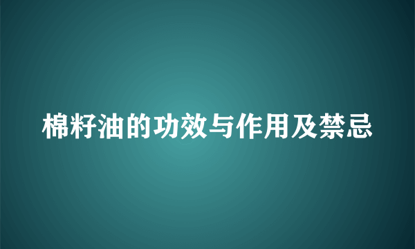棉籽油的功效与作用及禁忌