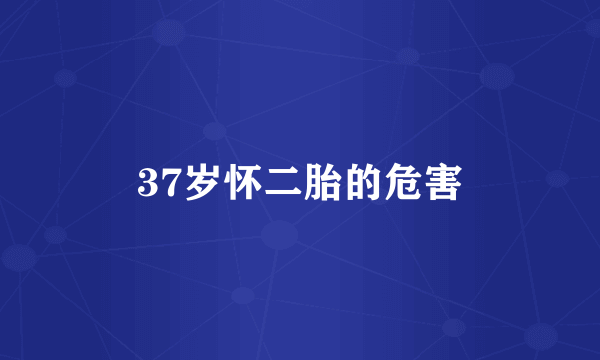 37岁怀二胎的危害