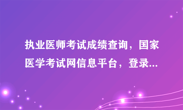 执业医师考试成绩查询，国家医学考试网信息平台，登录上后查询成绩，点击后出现评测协议，成绩分数却看不
