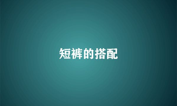 短裤的搭配