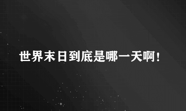 世界末日到底是哪一天啊！